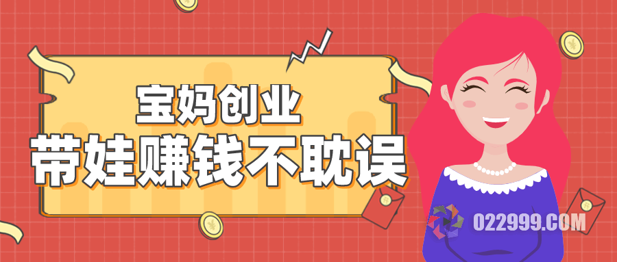 寶媽在家創業項目_寶媽在家創業成功案例_寶媽如何在家創業