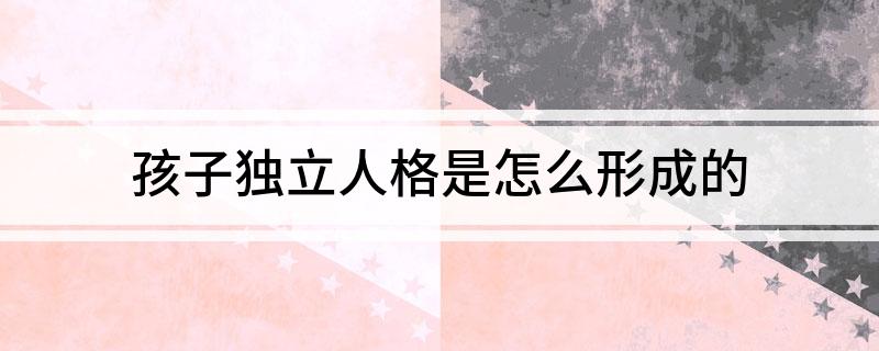 家庭教育獨立_獨立家庭教育心得體會_家庭教育獨立性