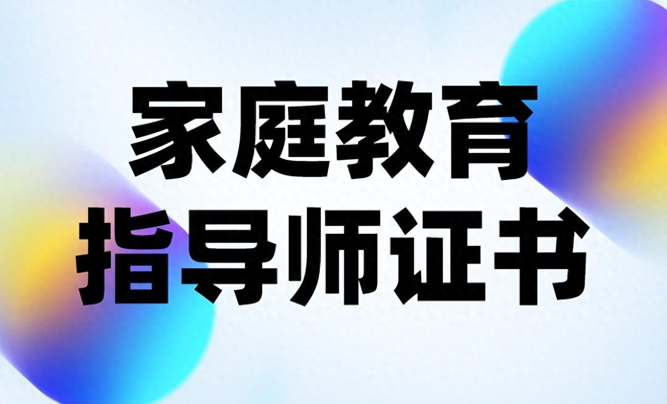 家庭教育指導師證書報考條件、報考材料和考試科目是什么？難不難