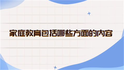 家庭教育包涵的內(nèi)容_包含家庭教育的中國小說_家庭教育包含什么